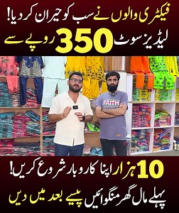 فیکٹری کا مالک غریبوں کے لیے میدان میں آگیا۔لیڈیز سلا سلایا سوٹ صرف 350 روپے میں۔ 10 ہزار روپے میں اپنا کاروبار شروع کریں۔ تمام تفصیلات کے لیے پہلے ویڈیو مکمل ضرور دیکھیں۔ #Alihyder #LadiesSuit #Garments 03474848111 | Ali Hayder