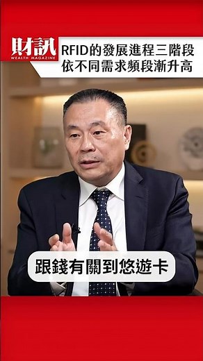 一次看懂RFID的發展進程｜#聽了財知道 EP267 精彩片段