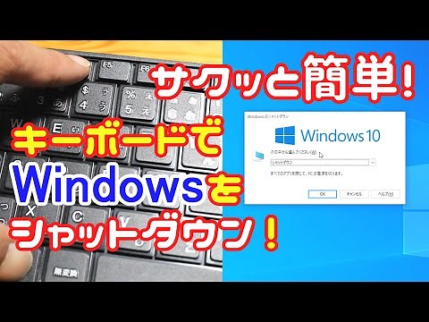 キーボードでWindowsをシャットダウンする方法 Windows Tips1