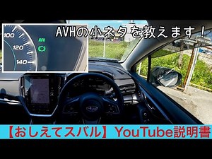 オートビークルホールドのちょっとした小ネタ【おしえてスバルYouTube説明書】