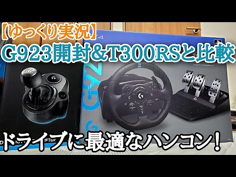 【実写】Logicool G923を開封レビューそしてT300RSとの比較も！【ゆっくり実況】