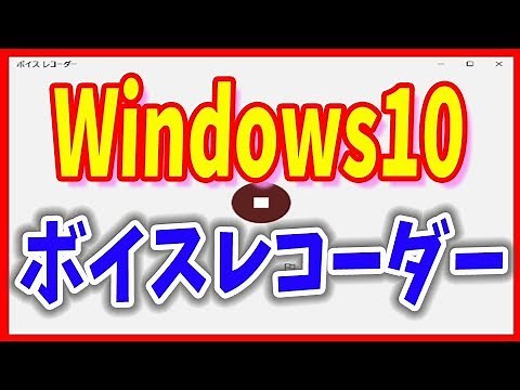 【ボイスレコーダーアプリ】Windows10で録音する方法
