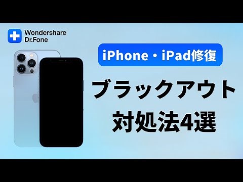 【iPhone・iPad修復】ブラックアウト（突然死）・故障した時の4つの対処法｜Wondershare Dr.Fone