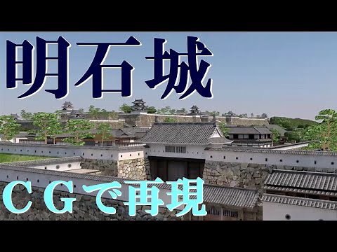 明石城 一国一城令の後に幕府の支援で築かれた平城 ＣＧで再現 【城郭研究家本岡勇一講演会】