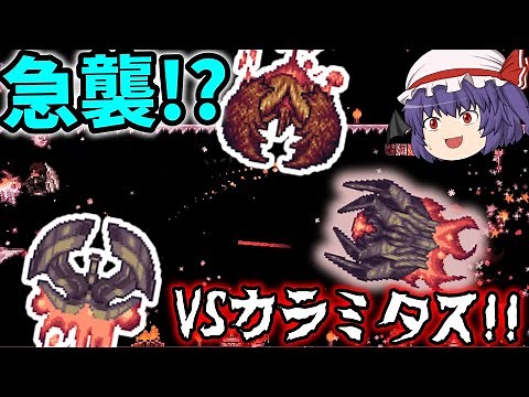 【Terraria】急襲!?荒廃の目玉カラミタス!!/惨禍世界 Part20【ゆっくり実況】