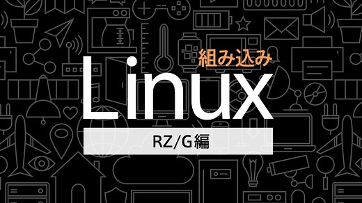 Linuxの高速起動を比較してみよう！ | APS｜組み込み業界専門メディア