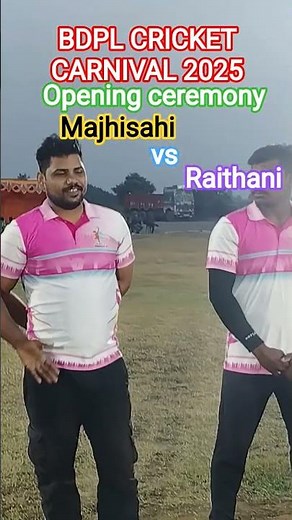 BDPL CRICKET CARNIVAL 2025🏏 Opening ceremony Majhisahi vs Raithani