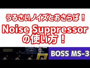 これがノイズサプレッサーの使い方だ！How to use noise suppressor?BOSS MS-3