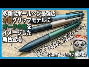 多機能ボールペン最強の木製グリップモデルにオークの森をイメージした新色登場【文具王の文房具解説】#406【文具のとびら】三菱鉛筆「ピュアモルト ジェットストリームインサイド4&1 5機能ペン」