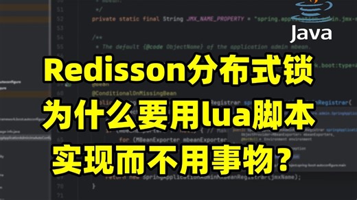 jαva面试官：Redisson分布式锁为什么要用lua脚本实现，而不用事物？jαva基础/并发编程/JVM/MySQL/Spring/Redis/高并发