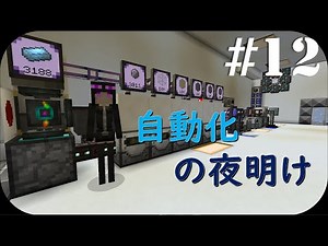 【Minecraft】CoTT2 GoG #12 「自動化の夜明け」