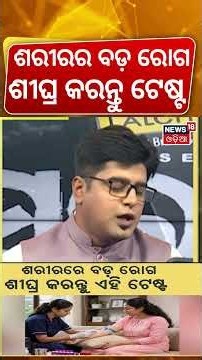 ଶରୀରରେ ବଡ଼ ରୋଗ! Essential Health Tests Every 4-6 Months | Early Disease Detection Guide| Asala Katha