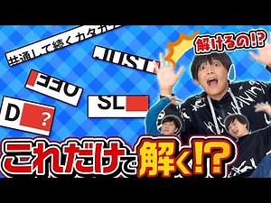 謎解きのプロなら問題バラバラにしても解ける？【驚愕のラスト】
