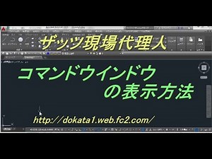 AutoCAD　コマンドウインドウの表示方法