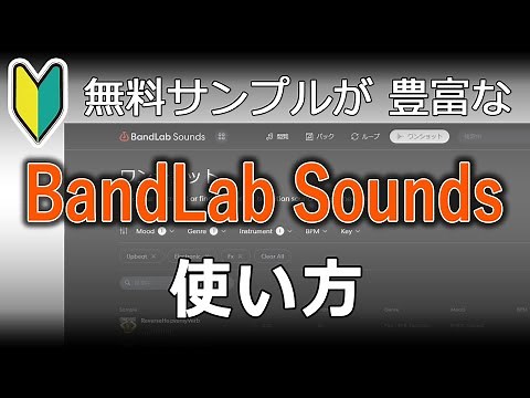 ［DTM 初心者］無料 BandLab Soundsの使い方 ～ BandLab Assistantのサンプル活用法 ～