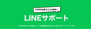 LINEサポート
