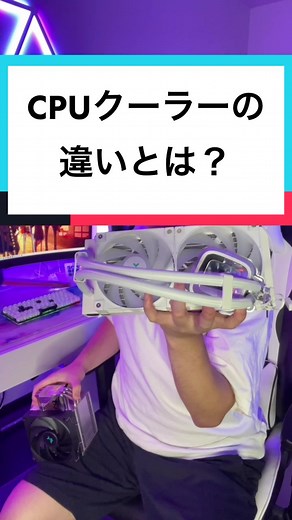 CPUクーラーの違いを解説#簡易水冷式CPUクーラー #cpuクーラー #パソコンのファン #パソコンが熱い