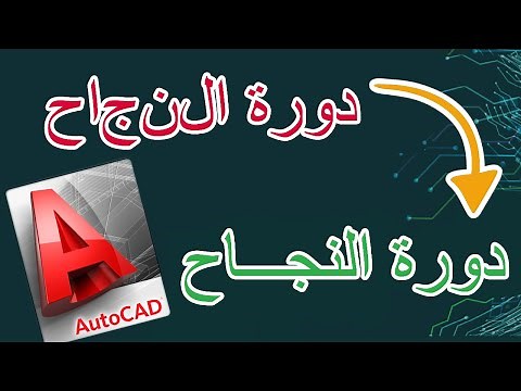 حل مشكلة العربية في AUTOCAD - Résoudre problème langue ARABE en AUTOCAD