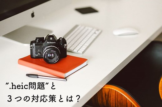 .heic問題について。Apple信者が３つの対応策を考えてみた。