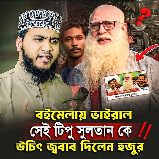 1.6M views · 91K reactions | ব-ইমেলায় ভাইরাল সেই পণ্ডিত টিপু সুলতানকে...