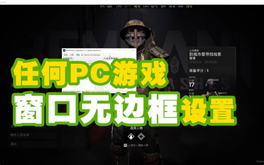 如何游戏全屏窗口化无边框设置 Borderless Gaming