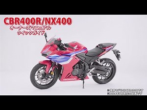 CBR400R/NX400 オーナーズマニュアル クイックガイド