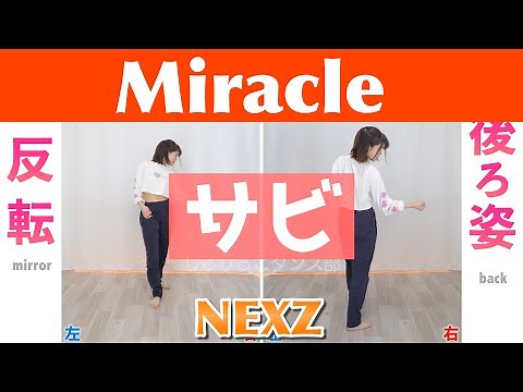 【反転スロー（サビ）】NEXZ - Miracle | Dance Tutorial | Mirrored + Slow music