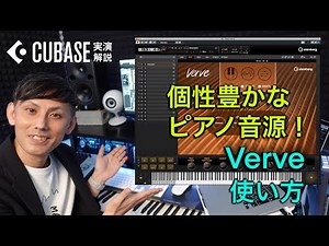 個性豊かなピアノ音源！ Cubase 12内蔵音源『Verve』解説！
