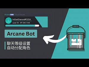 【Discord Bot系列】之Arcane Bot：帮你评估社区成员聊天等级，自动分配对应角色！