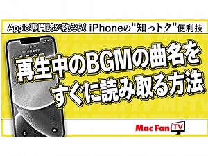 再生中の動画の曲名をすぐに読み取る方法【iPhone“知っトク”便利技】