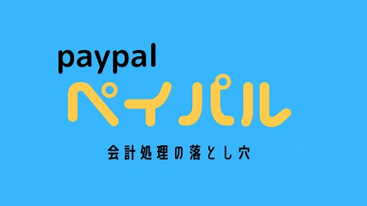 PayPal取引を会計処理するときの落とし穴と対処法