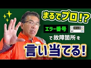 【まるでプロ！？】エラー番号で故障箇所を言い当てる！