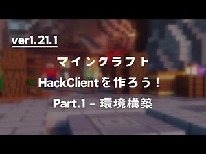 マインクラフト 1.21.1 HackClient を１から作っていきます！ Part.1 - 環境構築