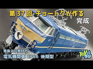 [37th and Final Episode] Professional modeler Chotoku Yoshitaka carefully builds the Aoshima EF66...