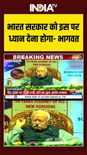 Mohan Bhagwat | Bangladeshi hindu | Mob Lynching | भारत सरकार को इस पर ध्यान देना होगा - भागवत