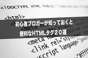 初心者ブロガーが知っておくと便利なHTMLタグ20 選