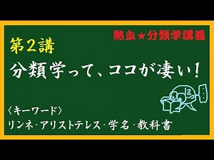 【専門家が講義】熱血★分類学講義！～第２講・分類学って、ココが凄い！～