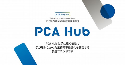 テクノロジーと人で、企業と社会を支える。『PCA Hub（ピーシーエーハブ）』 | ピー・シー・エー株式会社