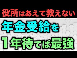 [Old age pension] There are many benefits to receiving your pension at age 66! Increase your pens...
