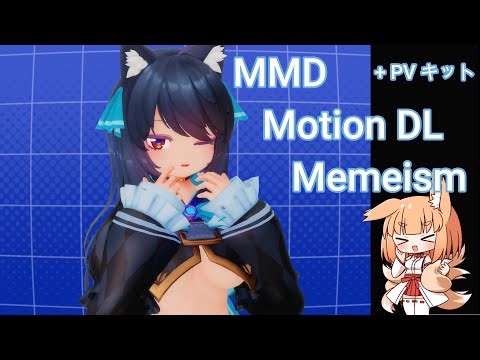 ［MMD］memeしい / memeism - SvartLilja 【Motion + PVキット DL】