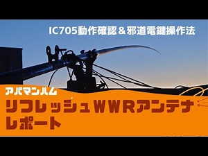フレッシュWWRアンテナレポートIC705&邪道電鍵操作法の巻