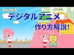 スクラッチデジタルアニメ