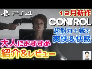 PS4新作ゲーム　コントロール　魅力紹介＆レビュー　アクション・アドベンチャー　2019年12月12日発売　CONTROL　超能力　爽快　快感