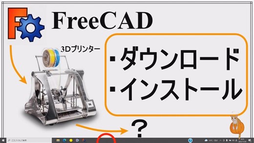 FreeCAD 初心者講座 第1回 ダウンロードとインストール