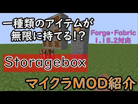 【マイクラMOD紹介】 1.18.2対応！ 無限にアイテムが持てる！？ Storagebox