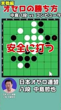 Learn How to Win at Othello by Watching an 8-Dan Player #146-1 #shorts