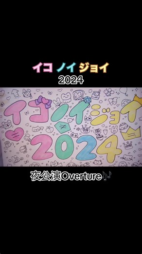 イコノイジョイ2024 夜公演Overture🎶