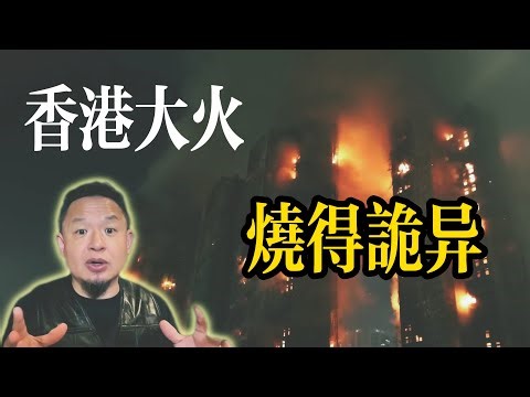 香港大火燒得離奇？3.3億維修工程背後的人禍疑雲｜另·玄學解釋與敬畏之心｜老王來了直播精剪🙏愿人平安