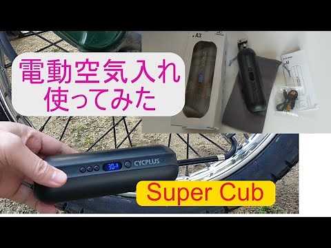 【スーパーカブ】Cycplus A3電動ポンプで空気を入れた