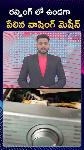 Running Washing Machine Explodes At Ameerpet | రన్నింగ్ లో ఉండగా పేలిన వాషింగ్ మెషీన్ | ZEE News
